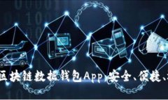 : 你的区块链数据钱包Ap