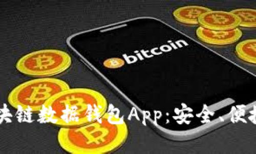 : 你的区块链数据钱包App：安全、便捷、还智能！