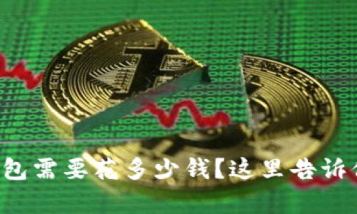 比特币硬钱包需要花多少钱？这里告诉你真实价格！