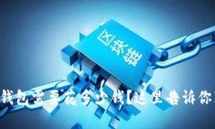 比特币硬钱包需要花多少