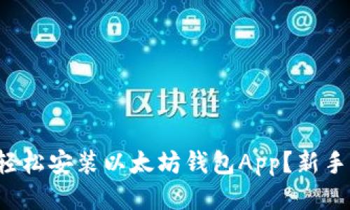 如何轻松安装以太坊钱包App？新手必看！