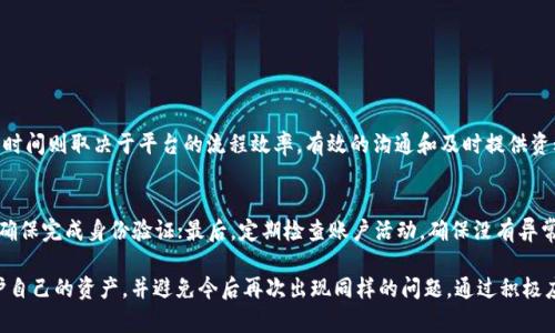   我的USDT钱包怎么会被平台冻结长达半年？ / 
 guanjianci USDT钱包，平台冻结，数字货币，安全防护 /guanjianci 

什么是USDT钱包？
在数字货币的世界中，USDT（Tether）是一种稳态币，广泛应用于交易和资金转移。USDT钱包就是存储、管理和交易这种数字货币的工具。它能够让用户随时随地访问他们的资金，并进行各种交易。在这篇文章中，我们将深入探讨USDT钱包可能被冻结的原因，以及如何应对这种情况。

USDT钱包被冻结的常见原因
首先，我们需要了解是什么导致USDT钱包被冻结。冻结通常是由于平台或机构为了保护用户资产所采取的措施。以下是一些常见原因：
ul
    listrong可疑活动检测:/strong 如果平台检测到您帐户中过多的可疑交易，比如异常金额的转账或反复的资金转移，可能会暂时冻结您的钱包以进行进一步验证。/li
    listrong合规性问题:/strong 各国对数字货币交易有不同的法律法规。如果钱包的某些活动违反了当地法规，平台可能会出于合规原因而冻结账户。/li
    listrong安全防护:/strong 如果平台的安全系统检测到您的账户存在风险（例如密码泄露或登录异常），他们可能会自动冻结账户以保护用户资金。/li
    listrong身份验证未完成:/strong 如果您创建账户后没有完成身份验证（KYC），某些平台可能限制帐户功能，包括访问和转移资金。/li
/ul

如何处理被冻结的USDT钱包
身处这样困境的用户首先需要做的就是保持冷静。以下是一些有效的处理步骤：
ul
    listrong主动联系平台客服:/strong 这是解决冻结问题的第一步。通过客服了解冻结的具体原因，并询问需要提供哪些文件或信息来解冻账户。/li
    listrong提供解决所需的材料:/strong 根据平台要求，准备好所需的身份验证资料或者其他相关文件，例如身份证明、地址证明等。/li
    listrong耐心等待处理:/strong 在您提供了必要材料后，客服将会进行审核。这个过程可能需要时间，因此请耐心等待。同时，遵循平台的指引和建议。/li
    listrong学习更多安全知识:/strong 在问题解决后，不妨花点时间了解更多关于数字货币安全的知识，避免今后再次发生类似问题。/li
/ul

数字货币的安全防护
了解数字货币的安全防护措施，有助于降低钱包被冻结的风险。以下几点建议帮助用户更好地保护自己的USDT钱包：
ul
    listrong使用强密码:/strong 密码是保护帐户的第一关卡，请务必设置复杂且独特的密码，避免使用生日或常见的词汇。/li
    listrong启用双重验证:/strong 双重验证（2FA）为您的账户增加一层额外保护，推荐使用专门的身份验证应用程序，而不是短信验证码。/li
    listrong定期检查账户活动:/strong 及时检查您的账户活动，确保没有异常交易或未授权访问，发现问题及时联系平台。/li
    listrong保留个人信息私密:/strong 在社交媒体或网络讨论中避免透露个人财务信息，以防钓鱼诈骗。/li
/ul

被冻结的USDT钱包对交易的影响
USDT钱包被冻结不仅影响使用，甚至可能对交易造成重大干扰。以下是一些可能的影响：
ul
    listrong无法进行交易:/strong 被冻结后，您将无法进行转账和购买等交易活动，这会严重影响您的投资策略和资产管理。/li
    listrong资金流动性降低:/strong 一旦钱包被冻结，您将暂时无法动用该钱包中的资金，这不仅影响日常交易，甚至影响到紧急情况下的资金流动性。/li
    listrong心理负担增加:/strong 冻结状态会给用户带来一定的焦虑和担忧，尤其是在市场波动较大时，失去对资金的控制感会增加心理负担。/li
/ul

相关问题解析

h4问：USDT钱包被冻结后，需要多久才能解冻？/h4
这个时间通常是因平台而异，解冻时间一般在几天到几周之间。一旦用户联系平台客服并提供所需材料，审核的时间则取决于平台的流程效率。有效的沟通和及时提供资料通常能有效缩短解冻时间。

h4问：如何避免USDT钱包再次被冻结？/h4
避免钱包再次冻结的关键在于提高安全意识和合规性。首先，请务必遵循平台的规则，保证交易的合规性；其次，确保完成身份验证；最后，定期检查账户活动，确保没有异常交易。一旦发现问题，需及时主动联系平台，而且要保持与客服的良好沟通。

总结来说，被平台冻结的USDT钱包虽然让人困扰，但通过正确的处理方式和强化安全意识，用户可以更好地保护自己的资产，并避免今后再次出现同样的问题。通过积极应对、学习和适应数字货币环境，我们将能够在这个快速变化的市场中依然稳健前行。