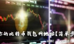 如何找到你的比特币钱包