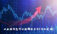以太坊钱包可以放哪些币