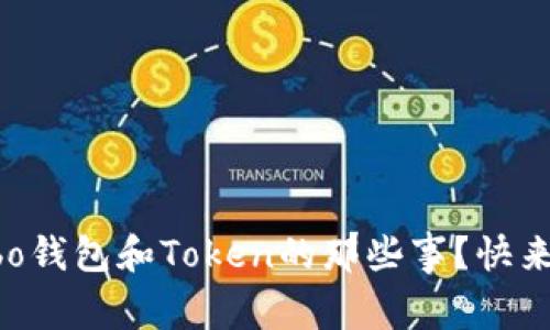 想知道Cobo钱包和Token的那些事？快来了解一下！