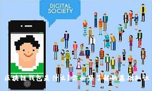 区块链钱包是什么？你必须了解的基础知识