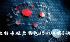 你听说过比特币硬盘钱包