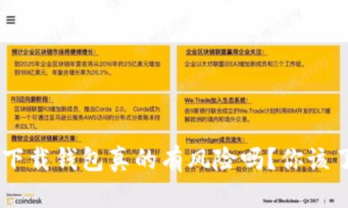 虚拟币app下载钱包真的有风险吗？你该了解的真相！
