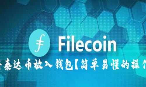如何将泰达币放入钱包？简单易懂的操作指南！