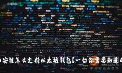 币安链怎么支持以太坊钱