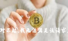 对不起，我无法满足该请