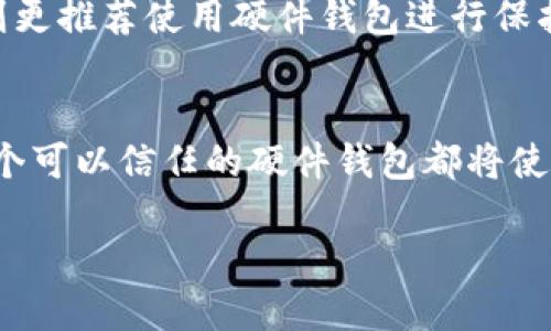   如何轻松制作一个比特币硬件钱包？一起来试试吧！ /   
 guanjianci 比特币, 硬件钱包, 加密货币, 自制钱包 /guanjianci 

引言：深入探索比特币硬件钱包的世界
在数字货币迅猛发展的今天，保护资产的安全性变得越发重要。比特币作为最早、也是最广为人知的加密货币，它的价值不断攀升，吸引了越来越多的人投资。然而，如何保障投资的安全性，成为了广大用户面临的重要问题。许多用户选择了硬件钱包，作为存储和管理比特币的一种方式。那么，什么是比特币硬件钱包？它的工作原理又是什么呢？在这篇文章中，我们将深入探讨如何轻松制作一个比特币硬件钱包，让你的数字资产更加安全。

比特币硬件钱包的定义与重要性
比特币硬件钱包是一个物理设备，它用于安全存储比特币及其他加密货币的私钥。与传统软件钱包相比，硬件钱包能够提供更高的安全性，因为它们通常在孤立的环境中运作，避免了在线攻击的风险。 

想像一下，如果你将现金存放在家里，可能会受到盗窃的风险。但是，硬件钱包像是一个具备高级安全防护的保险箱，只有你知道密码，并且在没有网络连接时，它的私钥是完全安全的。这让人们能够放心地持有比特币，享受投资带来的乐趣，而不必担心被黑客攻击。 

制作比特币硬件钱包的准备工作
在开始制作之前，你需要一些准备。这包括选择适合的硬件、下载必要的软件，并了解一些基本的加密货币知识。以下是制作硬件钱包前需要考虑的几个关键因素： 

ul
  listrong硬件选择：/strong使用一款支持USB接口的单片机，比如Arduino Nano，它成本低、易于购买，并且有丰富的开发文档和社区支持。/li
  listrong开发环境：/strong你需要在电脑上安装Arduino IDE，这样才能编程和上传代码到单片机。/li
  listrong加密库：/strong为了提高钱包的安全性，强烈建议使用知名的加密库，比如Cryptography库，以帮助生成和存储私钥。/li
/ul

具体步骤：制作比特币硬件钱包
h4步骤一：搭建硬件环境/h4
首先，你需要将Arduino Nano与其他必需的硬件组件连接起来。通常，一个简单的硬件钱包包括一个显示屏（比如OLED屏幕）、一个按键（用于输入密码）、一个USB接口（用于连接电脑）和Arduino Nano本身。按照电路图将这些组件连接起来，确保所有连接都稳固可靠。

h4步骤二：编写代码/h4
在Arduino IDE中，你需要编写部分代码，以便设备能读取用户输入的私钥，并以安全的方式存储它。确保在代码中加入PIN码功能，让只有你能访问你的资产。此外，加入生成助记词的功能（如BIP39标准），以便用户能轻松恢复钱包。

h4步骤三：上传代码/h4
编写完成后，将代码上传到Arduino Nano。确保没有错误，上传后可以通过串口监视器进行调试，确保所有组件正常运作。

h4步骤四：测试硬件钱包/h4
在完成所有步骤后，务必对硬件钱包进行彻底测试。尝试用你的普通电脑进行连接，检查是否能成功读取和写入数据。测试输入PIN码的功能，看是否能正常工作。同时，验证生成的助记词是否可以成功恢复钱包。如果一切正常，那么恭喜你，你已经成功制作了一个比特币硬件钱包。

保持安全性的重要性，如何保护你的硬件钱包
完成自制硬件钱包后，需要时刻保持警惕，以确保资金的安全。以下是一些推荐的安全措施： 

ul
  listrong定期备份：/strong务必定期备份你的助记词和PIN码，以便在硬件损坏或丢失时恢复你的人民币。/li
  listrong避免网络连接：/strong在使用硬件钱包时，尽量避免将其连接到互联网，除非必要。这能够降低被攻击的风险。/li
  listrong定期更新：/strong定期检查和更新软件，确保所有已知安全漏洞得到修复。同时，随时关注硬件钱包的安全相关信息和更新。/li
/ul

常见误区与解决之道
在制作和使用比特币硬件钱包时，许多用户可能会遇到一些误解。以下是几个常见误区及其解决方案：

h4误区一：硬件钱包绝对安全/h4
虽然硬件钱包提供了极高的安全性，但这并不意味着没有潜在风险。用户仍然需要采取额外保护措施，比如选择复杂的PIN码和备份助记词。

h4误区二：所有硬件钱包都能支持所有类型的加密货币/h4
并不是所有的硬件钱包都支持所有类型的币种。不妨在购买或自制之前，确认硬件钱包的兼容性，以免造成损失。

可能的相关问题

h4问题一：如何选择合适的硬件钱包？/h4
选择合适的硬件钱包可以根据几个重要指标来决定，包括安全性、兼容性、用户评价和价格等。一般来说，主流品牌如Ledger、Trezor等都有很好的用户口碑，而选择自制硬件钱包则要确保所用材料和代码的安全性。这种情况虽然自制钱包成本低，但安全性可能无法与主流品牌相媲美。 

h4问题二：比特币硬件钱包与软件钱包有什么区别？/h4
硬件钱包与软件钱包的主要区别在于存储方式的不同。硬件钱包离线存储私钥，不易受到网络攻击，而软件钱包则通常在网络环境下运行，面临更高的风险。虽然软件钱包使用便捷，但长期存储大的资产则更推荐使用硬件钱包进行保护。此外，软件钱包往往提供更丰富的功能和便捷性，适合日常小额支付和频繁交易。

结论：让你的比特币交易更安全
在数字货币的世界里，安全是首要任务。制作一个比特币硬件钱包，不仅能让你的资产安全无忧，也能够让你更深入地了解这个快速发展的领域。无论你是打算长期持有比特币，还是偶尔进行交易，拥有一个可以信任的硬件钱包都将使你的投资更加稳妥。

希望通过这篇内容，能够为你提供有用的信息和指导，助你实现更加安全的比特币资产管理！