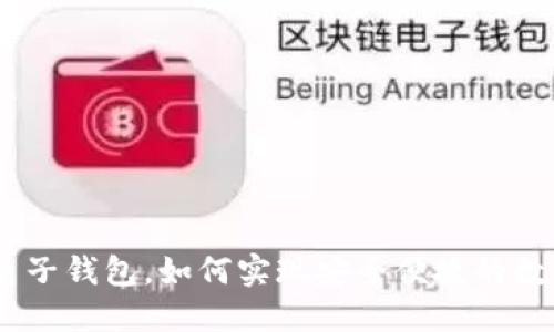 BOC区块链电子钱包，如何实现安全便捷的数字资产管理？