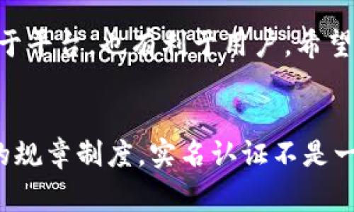   OTC Token钱包实名认证审核需要多久？ / 
 guanjianci OTC Token, 钱包, 实名认证, 审核时间 /guanjianci 

引言：OTC Token钱包的兴起
随着区块链技术的不断发展，OTC（Over-the-Counter）交易模式逐渐成为许多人进行加密货币交易的首选。而OTC Token钱包则是用户存储、管理和交易这些数字资产的重要工具。在使用OTC Token钱包进行交易时，实名认证成为了一个必要的步骤，这不仅是为了保护用户的资金安全，更是为了遵循相关的法律法规。在众多用户心中，有一个问题常常浮现，那就是：“OTC Token钱包实名认证审核要多久？”让我们深入探讨这一话题。

OTC Token钱包实名认证的目的
实名认证近期在各种金融和交易平台变得尤为重要。这是因为加密货币的开放性和匿名性吸引了很多用户的同时，也引来了洗钱、诈骗等犯罪行为。因此，钱包提供商通过实名认证来确保用户身份的真实性，从而提升平台的安全性，降低风险。

审核时间的重要性
当用户选择进行实名认证时，他们往往会关心审核时间，因为这直接关系到他们能否顺畅地进行交易。如果审核时间过长，可能导致用户失去耐心，降低对平台的信任度。因此，了解审核时间的长短非常重要。

OTC Token钱包实名认证的流程
要了解审核时间，我们首先需要知道OTC Token钱包实名认证的具体流程。一般来说，主要包括以下几个步骤：
ul
    listrong注册账户：/strong用户需要提供基本的个人信息，创建自己的账户。/li
    listrong提交身份证明：/strong用户需要上传身份证或护照等个人身份认证文件。/li
    listrong面部识别：/strong某些平台还可能会要求用户进行视频验证，以确保身份信息的真实。/li
    listrong审核等待：/strong提交后，平台会对用户的信息进行审核。/li
    listrong通知结果：/strong审核通过后，用户将收到通知，方可进行进一步操作。/li
/ul

审核时间的具体长度
在OTC Token钱包的实名认证过程中，审核时间一般会受到多个因素的影响，比如用户提交的身份文件的质量、平台当前的工作负荷等。一般而言，审核时间通常在1小时到48小时之间。对于一些高峰时段，例如新用户激增的状况下，审核时间可能略有延长。

如何提高审核通过的效率
为了加速审核过程，用户可以采取一些措施来确保自己的身份信息通过审核。首先，选择清晰度高的照片进行上传。此外，要确保所上传文件的有效性，例如身份证是否过期。最后，确保填写的信息真实且与身份证件一致，这样能有效避免因信息不匹配导致的审核延误。

可能的问题及解答

h4问题1：如果我的实名认证审核失败，该怎么办？/h4
如果你发现自己的实名认证审核未通过，首先要仔细阅读通知中的原因。一些常见原因包括上传的照片模糊、信息填写错误或者身份证件过期等。如果是因为上传照片不清晰，可以尝试重新上传一张更加清晰的照片。如果是信息填写错误，请确认并重新提交正确的信息。大多数平台都允许用户进行多次提交，确保你能通过审核。

h4问题2：能否跳过实名认证直接使用OTC Token钱包？/h4
在当前的法规政策下，大多数OTC Token钱包并不支持跳过实名认证而直接使用。虽然这可能会使用户在短期内获得便利，但从长期来看，这样的选择将很可能导致更大的风险。只有在完成实名认证后，用户才能有效地保护自己的账号安全，并在平台上进行合法合规的交易。因此，建议每位用户都进行实名认证，以确保自身资金和信息的安全。

总结
总的来说，OTC Token钱包的实名认证审核时间大致在数小时到两天之间，具体时间受多种因素影响。尽管等待过程可能会让人感到不耐烦，但这是确保交易安全的重要一步。输出安全的交易环境，既有利于平台，也有利于用户。希望本文能够帮助用户更好地理解OTC Token钱包实名认证的全过程，并在未来的交易中更加顺利。

结束语
在这个充满机会和挑战的加密世界里，每一位用户都应当做好充分的身份验证，以确保自己在交易过程中的安全性。OTC Token钱包虽然为我们提供了便捷的交易方式，但在使用过程中，也需要遵循相应的规章制度。实名认证不是一件繁琐的事情，而是保护自己投资的重要一步。希望读者能够耐心等待审核结果，早日顺利完成实名认证，开启安全的加密货币交易之旅。