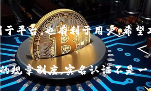   OTC Token钱包实名认证审核需要多久？ / 
 guanjianci OTC Token, 钱包, 实名认证, 审核时间 /guanjianci 

引言：OTC Token钱包的兴起
随着区块链技术的不断发展，OTC（Over-the-Counter）交易模式逐渐成为许多人进行加密货币交易的首选。而OTC Token钱包则是用户存储、管理和交易这些数字资产的重要工具。在使用OTC Token钱包进行交易时，实名认证成为了一个必要的步骤，这不仅是为了保护用户的资金安全，更是为了遵循相关的法律法规。在众多用户心中，有一个问题常常浮现，那就是：“OTC Token钱包实名认证审核要多久？”让我们深入探讨这一话题。

OTC Token钱包实名认证的目的
实名认证近期在各种金融和交易平台变得尤为重要。这是因为加密货币的开放性和匿名性吸引了很多用户的同时，也引来了洗钱、诈骗等犯罪行为。因此，钱包提供商通过实名认证来确保用户身份的真实性，从而提升平台的安全性，降低风险。

审核时间的重要性
当用户选择进行实名认证时，他们往往会关心审核时间，因为这直接关系到他们能否顺畅地进行交易。如果审核时间过长，可能导致用户失去耐心，降低对平台的信任度。因此，了解审核时间的长短非常重要。

OTC Token钱包实名认证的流程
要了解审核时间，我们首先需要知道OTC Token钱包实名认证的具体流程。一般来说，主要包括以下几个步骤：
ul
    listrong注册账户：/strong用户需要提供基本的个人信息，创建自己的账户。/li
    listrong提交身份证明：/strong用户需要上传身份证或护照等个人身份认证文件。/li
    listrong面部识别：/strong某些平台还可能会要求用户进行视频验证，以确保身份信息的真实。/li
    listrong审核等待：/strong提交后，平台会对用户的信息进行审核。/li
    listrong通知结果：/strong审核通过后，用户将收到通知，方可进行进一步操作。/li
/ul

审核时间的具体长度
在OTC Token钱包的实名认证过程中，审核时间一般会受到多个因素的影响，比如用户提交的身份文件的质量、平台当前的工作负荷等。一般而言，审核时间通常在1小时到48小时之间。对于一些高峰时段，例如新用户激增的状况下，审核时间可能略有延长。

如何提高审核通过的效率
为了加速审核过程，用户可以采取一些措施来确保自己的身份信息通过审核。首先，选择清晰度高的照片进行上传。此外，要确保所上传文件的有效性，例如身份证是否过期。最后，确保填写的信息真实且与身份证件一致，这样能有效避免因信息不匹配导致的审核延误。

可能的问题及解答

h4问题1：如果我的实名认证审核失败，该怎么办？/h4
如果你发现自己的实名认证审核未通过，首先要仔细阅读通知中的原因。一些常见原因包括上传的照片模糊、信息填写错误或者身份证件过期等。如果是因为上传照片不清晰，可以尝试重新上传一张更加清晰的照片。如果是信息填写错误，请确认并重新提交正确的信息。大多数平台都允许用户进行多次提交，确保你能通过审核。

h4问题2：能否跳过实名认证直接使用OTC Token钱包？/h4
在当前的法规政策下，大多数OTC Token钱包并不支持跳过实名认证而直接使用。虽然这可能会使用户在短期内获得便利，但从长期来看，这样的选择将很可能导致更大的风险。只有在完成实名认证后，用户才能有效地保护自己的账号安全，并在平台上进行合法合规的交易。因此，建议每位用户都进行实名认证，以确保自身资金和信息的安全。

总结
总的来说，OTC Token钱包的实名认证审核时间大致在数小时到两天之间，具体时间受多种因素影响。尽管等待过程可能会让人感到不耐烦，但这是确保交易安全的重要一步。输出安全的交易环境，既有利于平台，也有利于用户。希望本文能够帮助用户更好地理解OTC Token钱包实名认证的全过程，并在未来的交易中更加顺利。

结束语
在这个充满机会和挑战的加密世界里，每一位用户都应当做好充分的身份验证，以确保自己在交易过程中的安全性。OTC Token钱包虽然为我们提供了便捷的交易方式，但在使用过程中，也需要遵循相应的规章制度。实名认证不是一件繁琐的事情，而是保护自己投资的重要一步。希望读者能够耐心等待审核结果，早日顺利完成实名认证，开启安全的加密货币交易之旅。