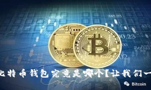 李晨的比特币钱包究竟是哪个？让我们一探究竟！