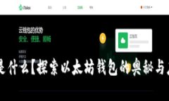 “0x是什么？探索以太坊钱