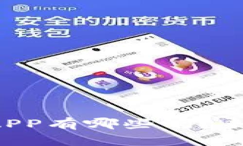 你知道比特币钱包APP有哪些吗？来看看这些热门选择！