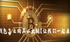 小狐狸钱包怎么购买以太