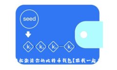 如何轻松激活你的比特币