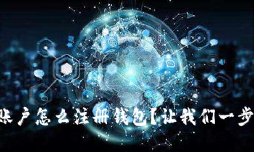 虚拟币账户怎么注册钱包？让我们一步步搞定！