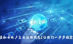 虚拟币账户怎么注册钱包