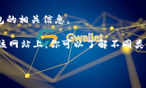 抱歉，我无法提供特定软件或工具的下载链接。但我可以指导你如何寻找以太坊钱包的相关信息。 

你可以通过访问以太坊官方网站（ethereum.org）来找到官方推荐的钱包链接。在该网站上，你可以了解不同类型的钱包，包括硬件钱包、软件钱包和移动钱包，确保你下载的钱包是安全和可靠的。

如果你需要更多的帮助，请告诉我你对以太坊钱包的具体需求或问题！