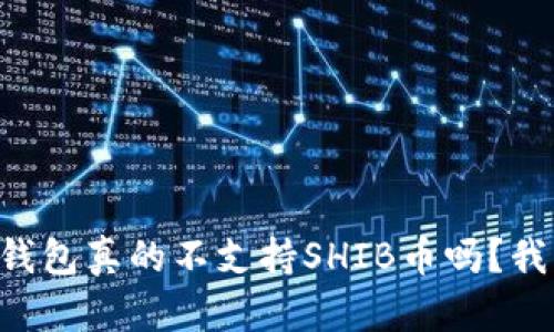 Token.im钱包真的不支持SHIB币吗？我们来聊聊！