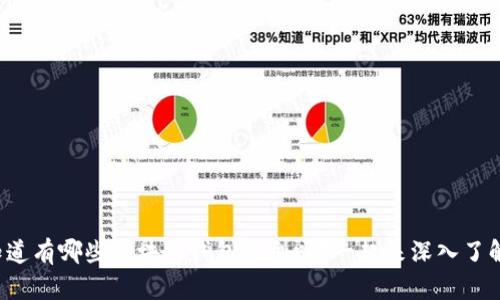 你知道有哪些区块链钱包类型吗？一起来深入了解吧！