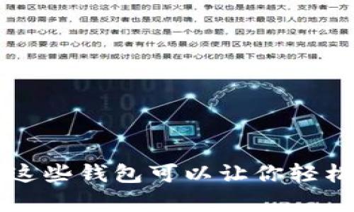 你知道吗？这些钱包可以让你轻松收泰达币！