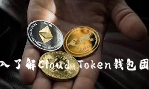  云端货币：深入了解Cloud Token钱包团队背后的故事