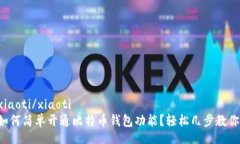 xiaoti/xiaoti  如何简单开通