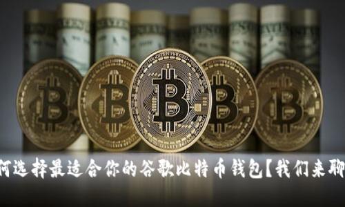 如何选择最适合你的谷歌比特币钱包？我们来聊聊！