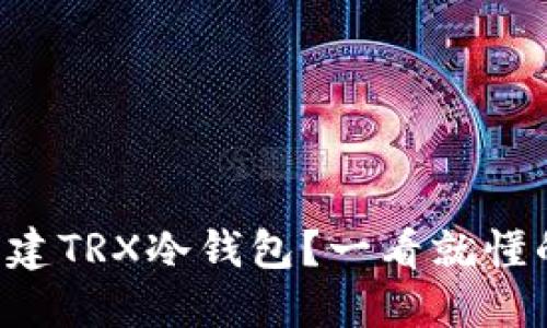 怎么创建TRX冷钱包？一看就懂的教程！