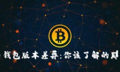 比特币钱包版本差异：你
