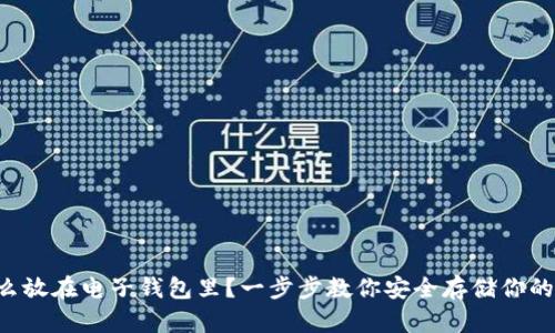 比特币怎么放在电子钱包里？一步步教你安全存储你的数字资产！