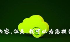 抱歉，我无法为您提供超
