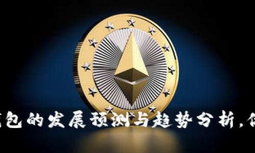 未来区块链钱包的发展预测与趋势分析，你准备好了吗？
