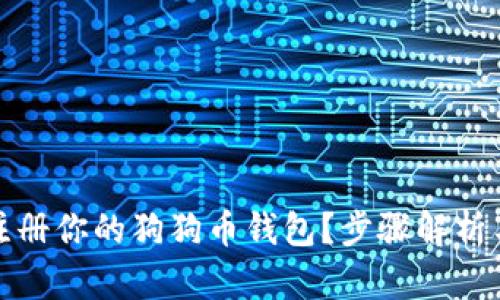 如何轻松注册你的狗狗币钱包？步骤解析与实用技巧