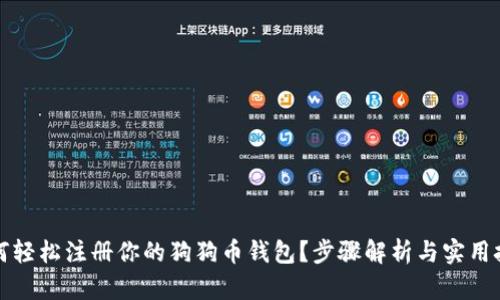 如何轻松注册你的狗狗币钱包？步骤解析与实用技巧