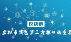你知道虚拟币钱包第三方