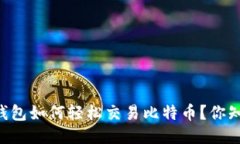 币安钱包如何轻松交易比