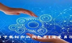 如何把比特币下载到你的