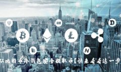 如何从比特币冷钱包安全