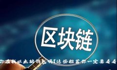你在找以太坊钱包吗？这