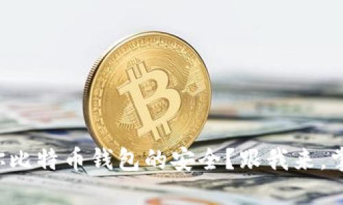 如何确保你比特币钱包的安全？跟我来，掌握这几招！