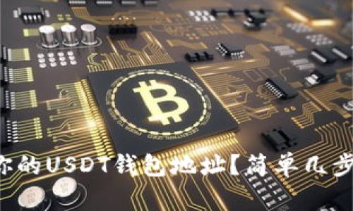 如何找到你的USDT钱包地址？简单几步教你搞定！