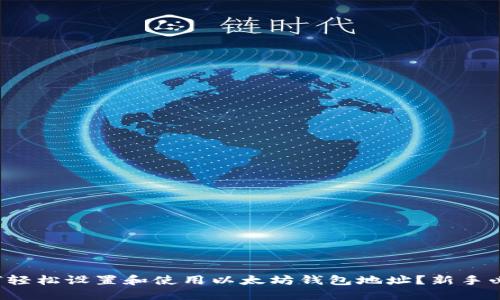如何轻松设置和使用以太坊钱包地址？新手必看！