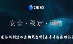 你知道如何创建以太坊钱