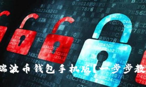 如何轻松下载瑞波币钱包手机版？一步步教你玩转瑞波币！